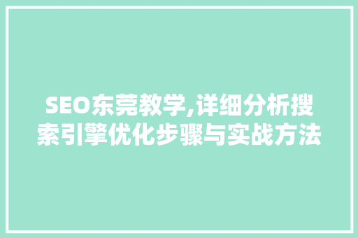 SEO东莞教学,详细分析搜索引擎优化步骤与实战方法