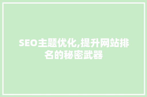 SEO主题优化,提升网站排名的秘密武器