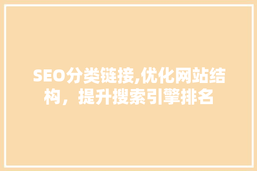 SEO分类链接,优化网站结构，提升搜索引擎排名