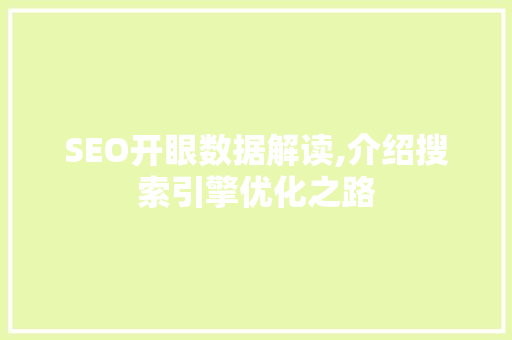 SEO开眼数据解读,介绍搜索引擎优化之路
