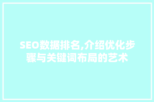 SEO数据排名,介绍优化步骤与关键词布局的艺术
