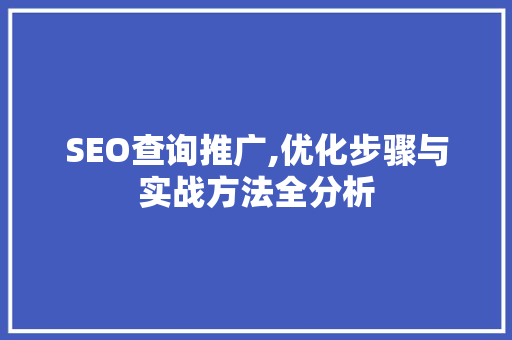 SEO查询推广,优化步骤与实战方法全分析