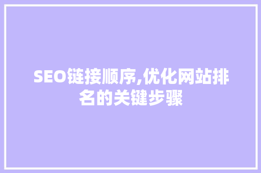 SEO链接顺序,优化网站排名的关键步骤