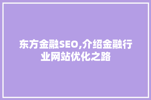 东方金融SEO,介绍金融行业网站优化之路