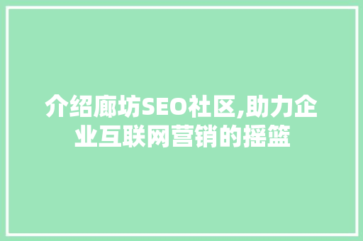 介绍廊坊SEO社区,助力企业互联网营销的摇篮