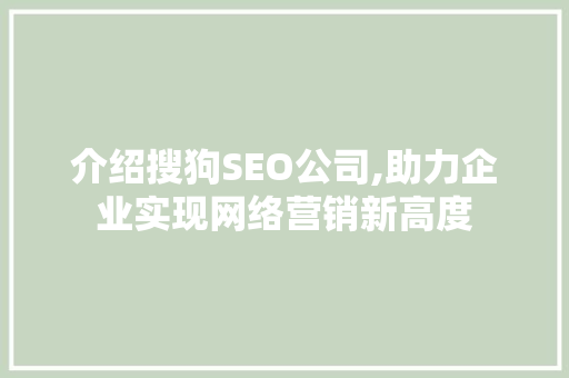 介绍搜狗SEO公司,助力企业实现网络营销新高度