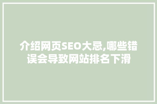 介绍网页SEO大忌,哪些错误会导致网站排名下滑