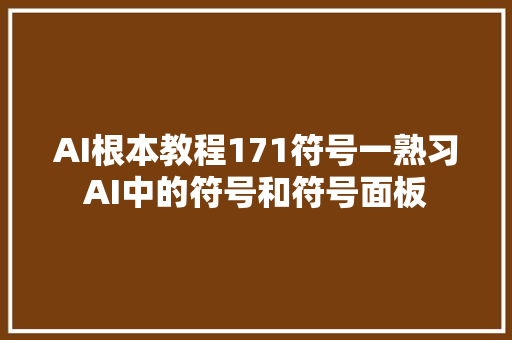 AI根本教程171符号一熟习AI中的符号和符号面板