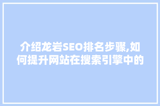 介绍龙岩SEO排名步骤,如何提升网站在搜索引擎中的曝光度