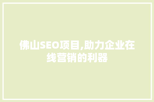 佛山SEO项目,助力企业在线营销的利器