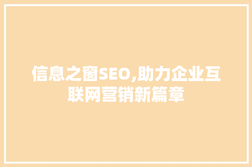 信息之窗SEO,助力企业互联网营销新篇章
