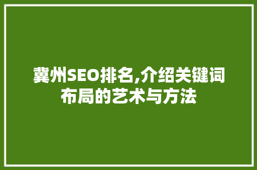 冀州SEO排名,介绍关键词布局的艺术与方法