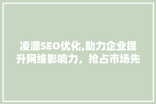 凌源SEO优化,助力企业提升网络影响力，抢占市场先机
