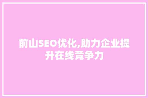 前山SEO优化,助力企业提升在线竞争力