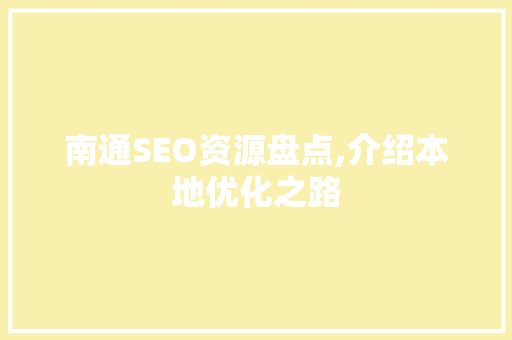 南通SEO资源盘点,介绍本地优化之路