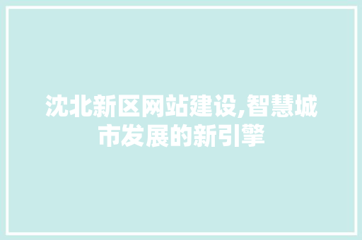 沈北新区网站建设,智慧城市发展的新引擎