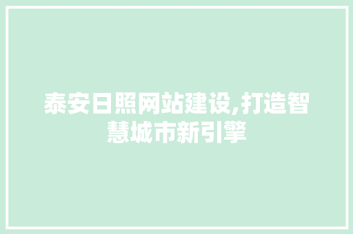 泰安日照网站建设,打造智慧城市新引擎