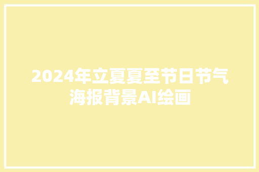 2024年立夏夏至节日节气海报背景AI绘画