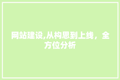 网站建设,从构思到上线，全方位分析