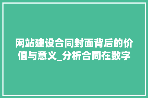 网站建设合同封面背后的价值与意义_分析合同在数字时代的重要性