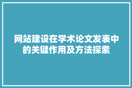 网站建设在学术论文发表中的关键作用及方法探索