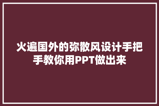 火遍国外的弥散风设计手把手教你用PPT做出来