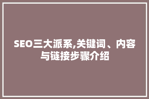SEO三大派系,关键词、内容与链接步骤介绍