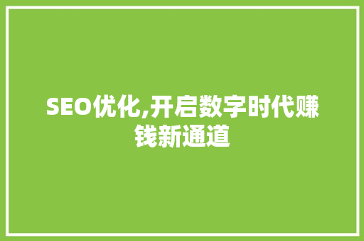 SEO优化,开启数字时代赚钱新通道