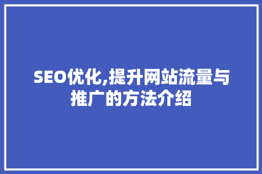 SEO优化,提升网站流量与推广的方法介绍