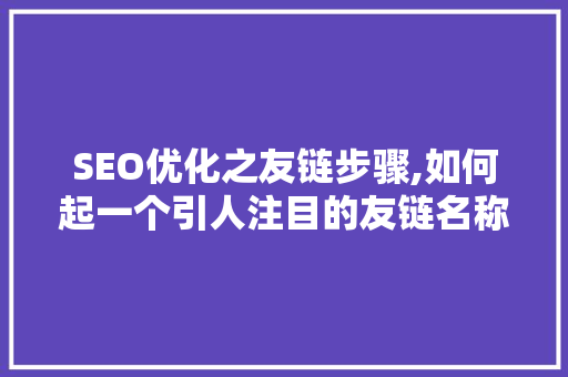 SEO优化之友链步骤,如何起一个引人注目的友链名称