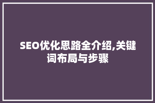 SEO优化思路全介绍,关键词布局与步骤