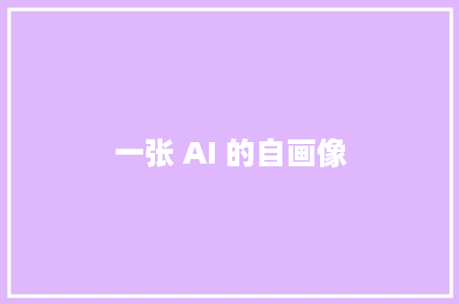 一张 AI 的自画像