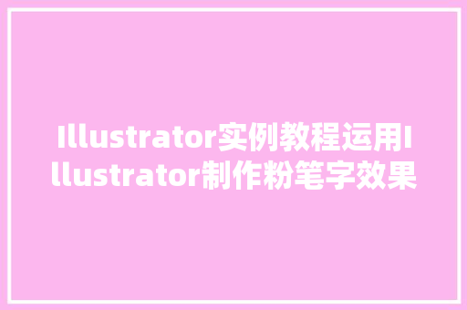 Illustrator实例教程运用Illustrator制作粉笔字效果