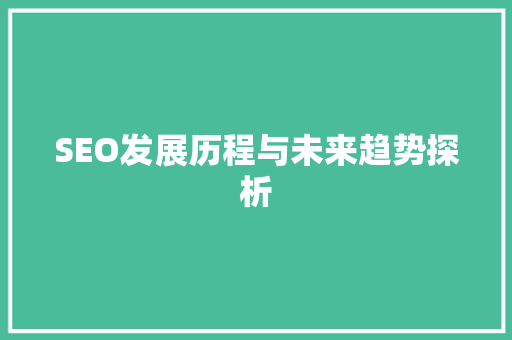 SEO发展历程与未来趋势探析