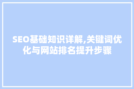 SEO基础知识详解,关键词优化与网站排名提升步骤