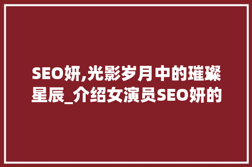 SEO妍,光影岁月中的璀璨星辰_介绍女演员SEO妍的电影生涯