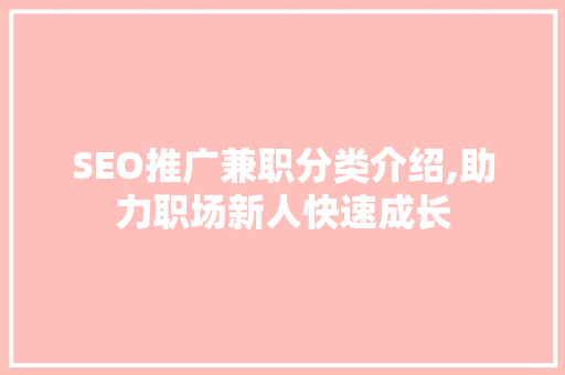 SEO推广兼职分类介绍,助力职场新人快速成长