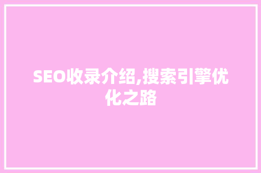 SEO收录介绍,搜索引擎优化之路