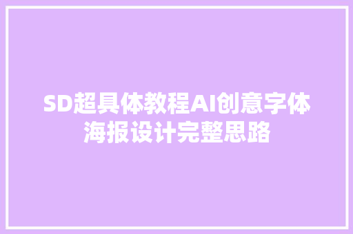 SD超具体教程AI创意字体海报设计完整思路