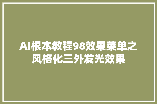 AI根本教程98效果菜单之风格化三外发光效果