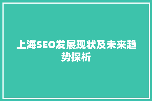 上海SEO发展现状及未来趋势探析