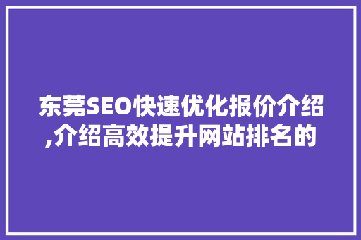 东莞SEO快速优化报价介绍,介绍高效提升网站排名的方法