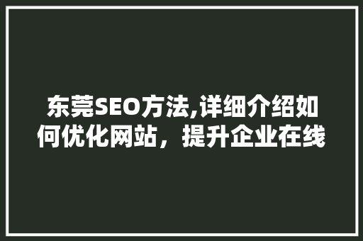 东莞SEO方法,详细介绍如何优化网站，提升企业在线竞争力