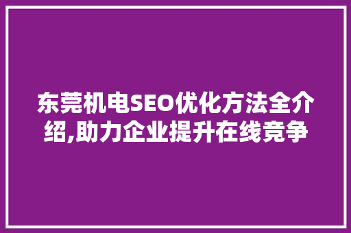东莞机电SEO优化方法全介绍,助力企业提升在线竞争力