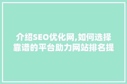 介绍SEO优化网,如何选择靠谱的平台助力网站排名提升