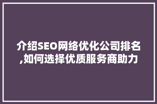 介绍SEO网络优化公司排名,如何选择优质服务商助力企业腾飞