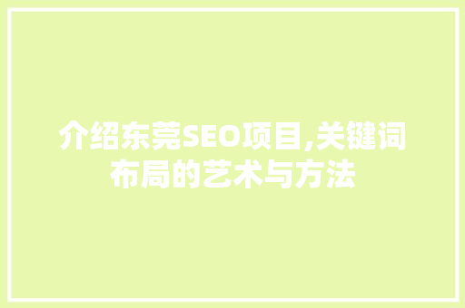 介绍东莞SEO项目,关键词布局的艺术与方法