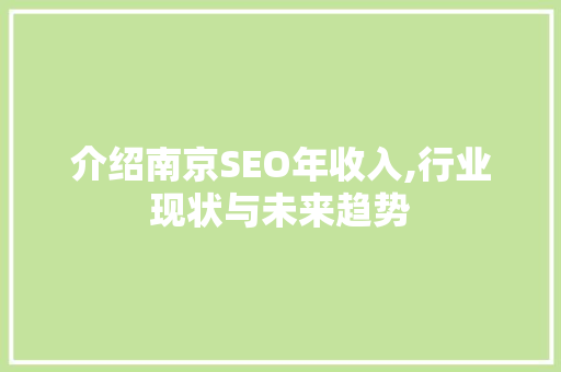 介绍南京SEO年收入,行业现状与未来趋势