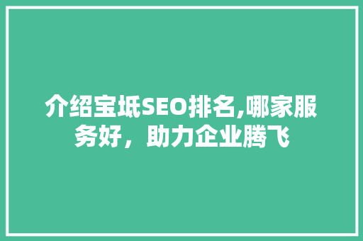 介绍宝坻SEO排名,哪家服务好，助力企业腾飞
