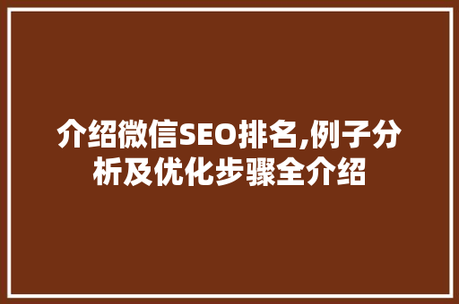介绍微信SEO排名,例子分析及优化步骤全介绍